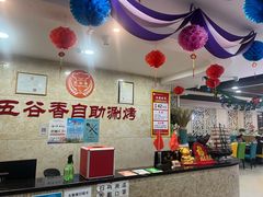 -五谷香自助涮烤火锅(青年南街店)