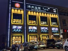 -韩香福烤肉庄园(荣成店)