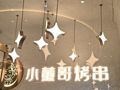 -小董哥烤串·爆汁大油边(故宫店)
