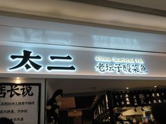 门面-太二酸菜鱼(福州泰禾店)