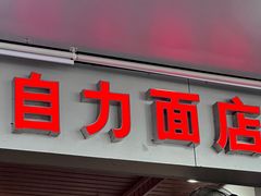 -华兴街自力面店