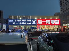 -赵一鸣零食(山东烟台南洪街店)