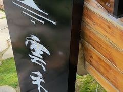 -云禾壹海景庄园餐厅