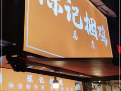 门面-陈记捆鸡