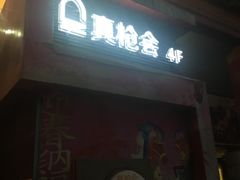 -真枪会射击俱乐部(河西中央公园店)