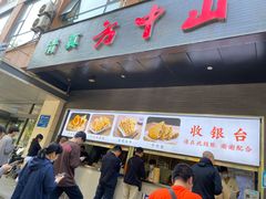 -方中山胡辣汤(西安高新区店)