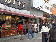 门面-矮子馅饼(大成路店)