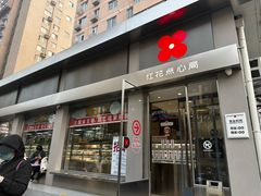 -红花点心局(大观园店)