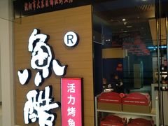 门面-鱼酷活鱼烤鱼(沈阳大悦城店)