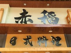 门面-赤稻·日式料理(禅城店)