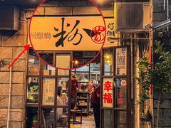 -粉家柳州螺蛳粉(杨宅路店)