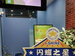 -I-Shine英语国际教育(大三林中心)