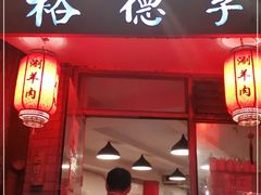-裕德孚·非遗手切涮羊肉(东直门内大街店)