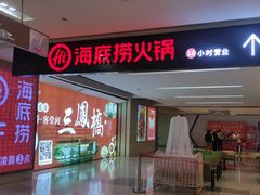 -海底捞火锅(茂业店)