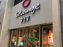 -So Lounge索兰至餐厅(蓝色港湾店)