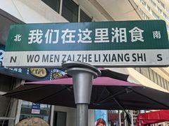 -福巷湘食小馆·猛火现炒(上海首店)