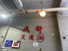 -黄潇洒老火锅(九眼桥宏济巷店)