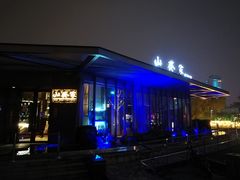 -山葵家·创意料理(宁波来福士店)