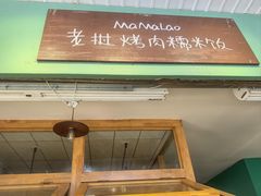 -mamalao老挝烤肉糯米饭