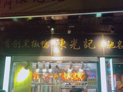 门面-陈光记烧腊(长寿路店)