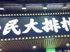 -小民大排档(马场角横路店)