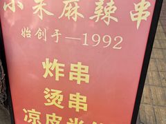 -小朱麻辣串(益民街店)