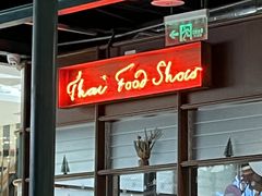门面-太食獸泰式茶餐厅(北美新天地店)