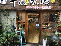 门面-十面欢腾·海鲜面·台式Bistro(长乐路店)