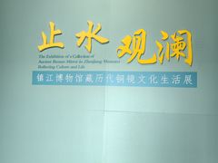-镇江博物馆