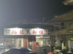 -鸿旺海鲜楼(平潭流水店)