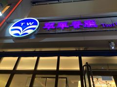 门面-翠华餐厅(百老汇店)