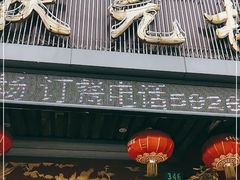 门面-状元楼(金溪路店)
