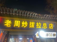 -老周炒拨拉(甘州总店)