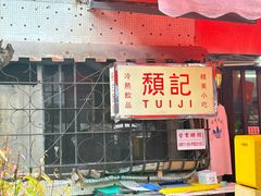 -颓记茶餐厅(美景总店)