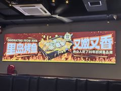 -里岛烤鱼(东港凯虹广场店)