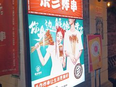 门面-乐彡炸串·烤苕皮(西单华威约饭街店)