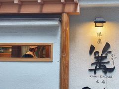 -篝拉面(银座店)