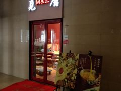 门面-觅唐MITONG(鸟巢店)