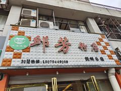 -邱芳粉店(迎宾大道旗舰店)