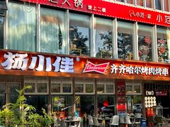 -杨小佳·齐齐哈尔烤肉·烤串(广州店)