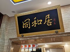 -同和居(月坛店)