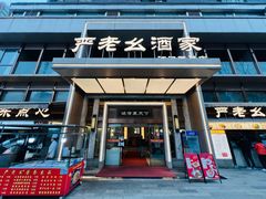 -严老幺烧麦(前进四路店)