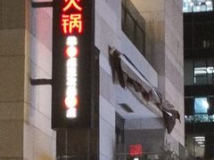门面-海底捞火锅(漕宝路店)
