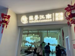 门面-苏梦江南·淮扬菜(夫子庙店)
