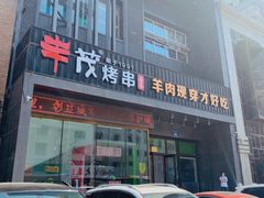 门面-丰茂烤串(建设街店)