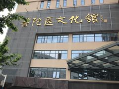 -上海市普陀区文化馆