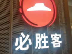 -必胜客(印象城店)