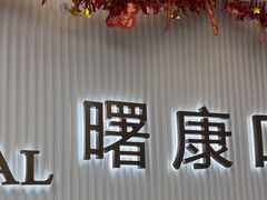 -曙康口腔·家庭全科诊疗中心