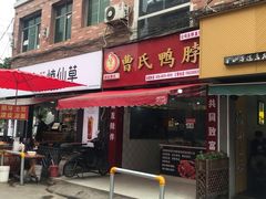 门面-曹氏鸭脖(团结总店)