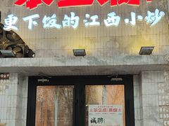 -笨豆腐居民楼菜馆•江西小炒(天津开发区店)